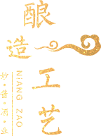 醬香酒釀造工藝